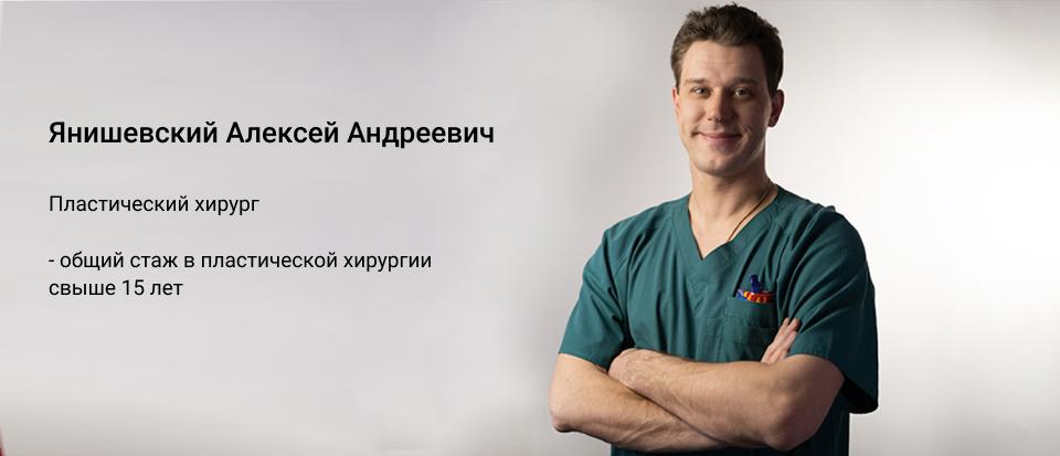 Янишевский Алексей Андреевич пласт хирург